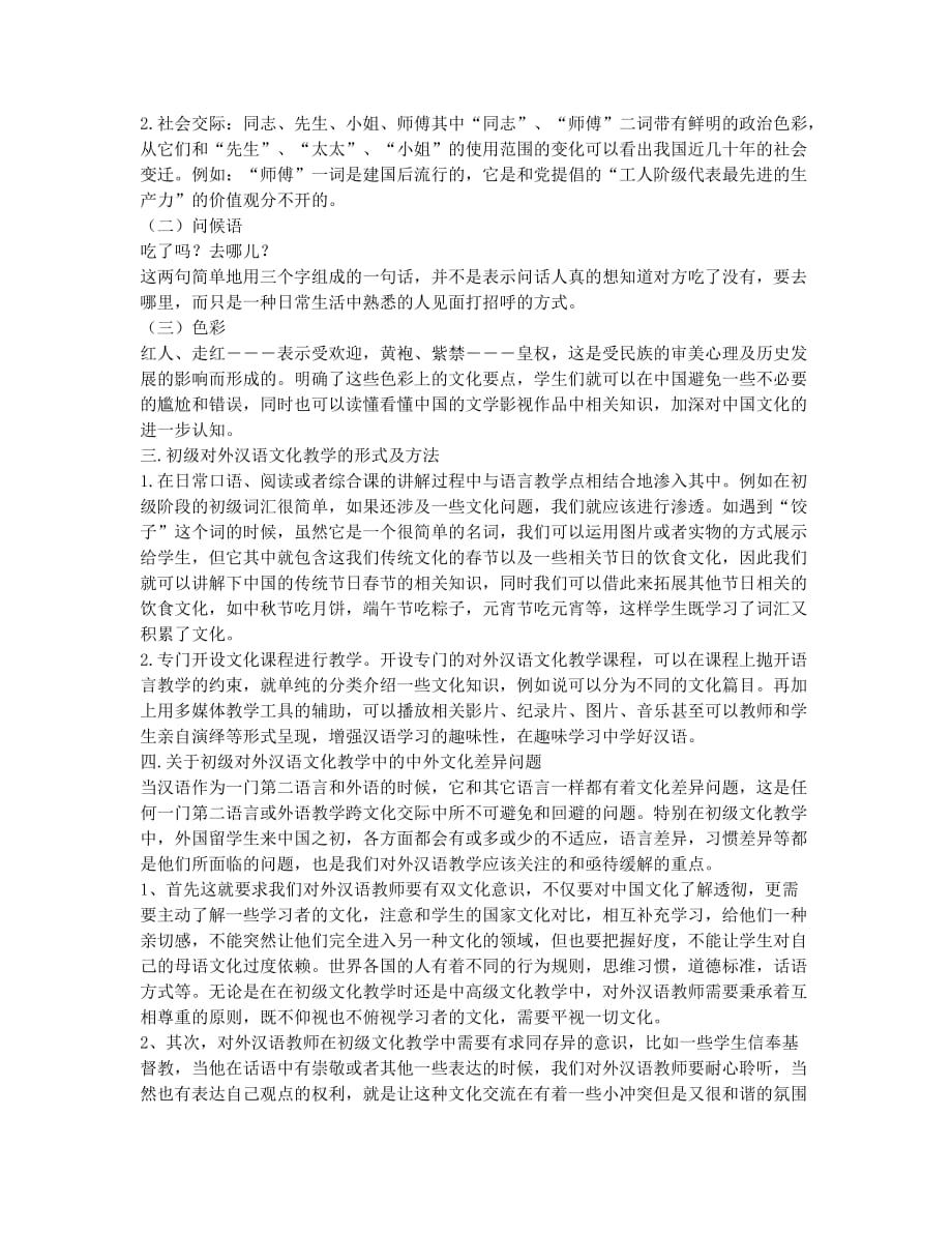 浅谈文化教学在初级对外汉语课堂中的研究.docx_第2页