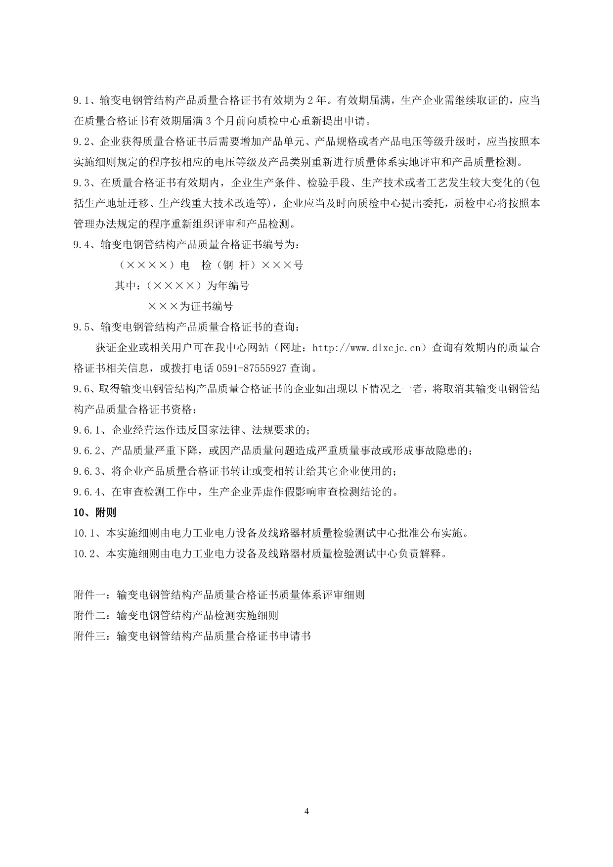 （产品管理）输变电钢管结构产品质量合格证书管理办法副本_第5页