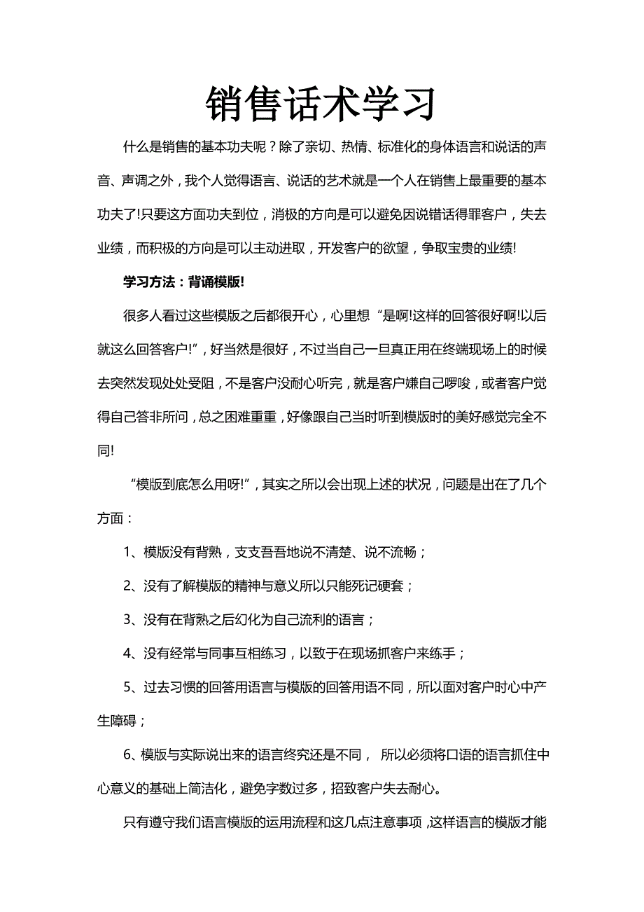 （营销技巧）销售话术学习_第1页