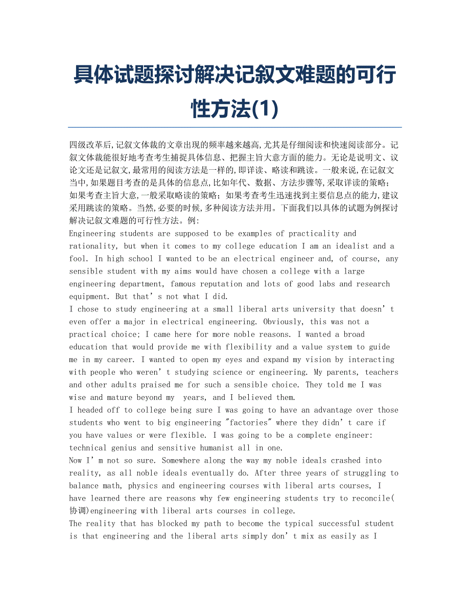 大学英语四六级考试备考辅导具体探讨解决记叙文难题的可行性方法.docx_第1页