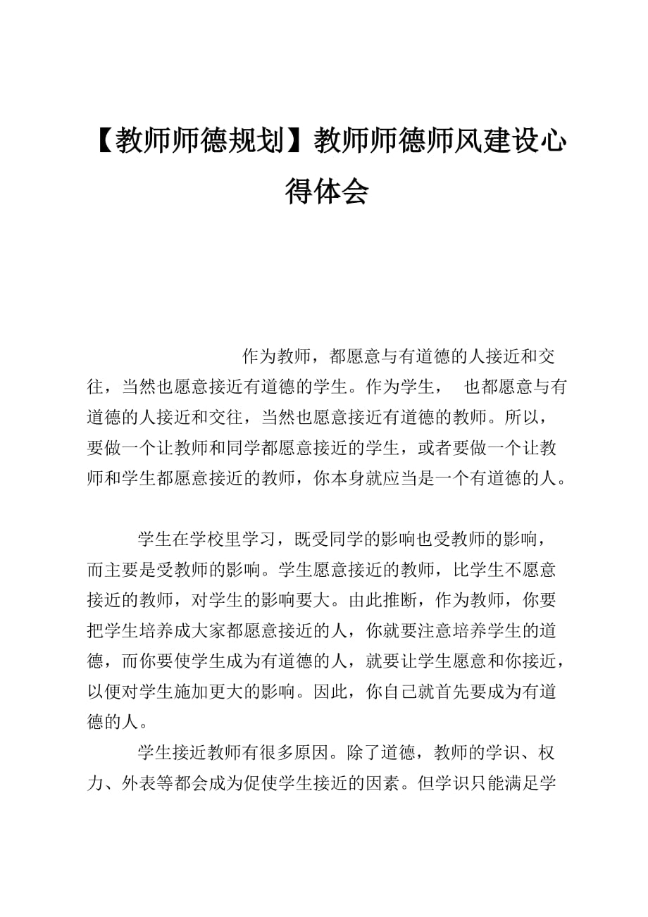 【教师师德规划】教师师德师风建设心得体会_第1页