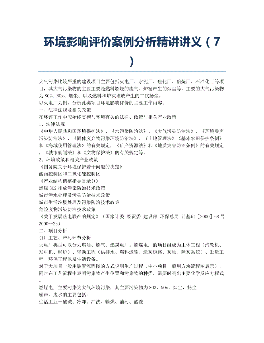 环境影响评价师备考辅导环境影响评价案例分析精讲讲义7.docx_第1页