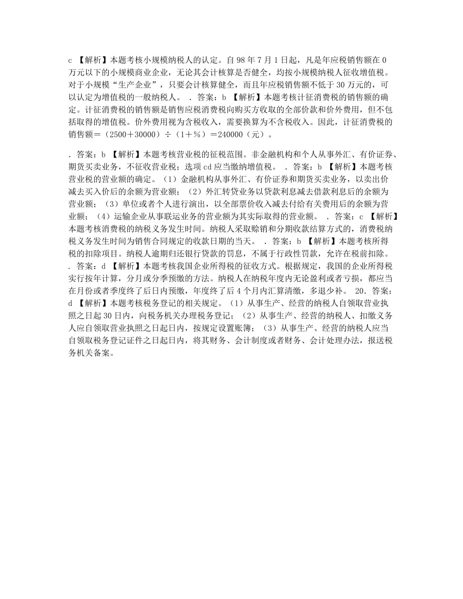 会计职称考试模拟会计资格考试经济法基础模拟二6.docx_第2页