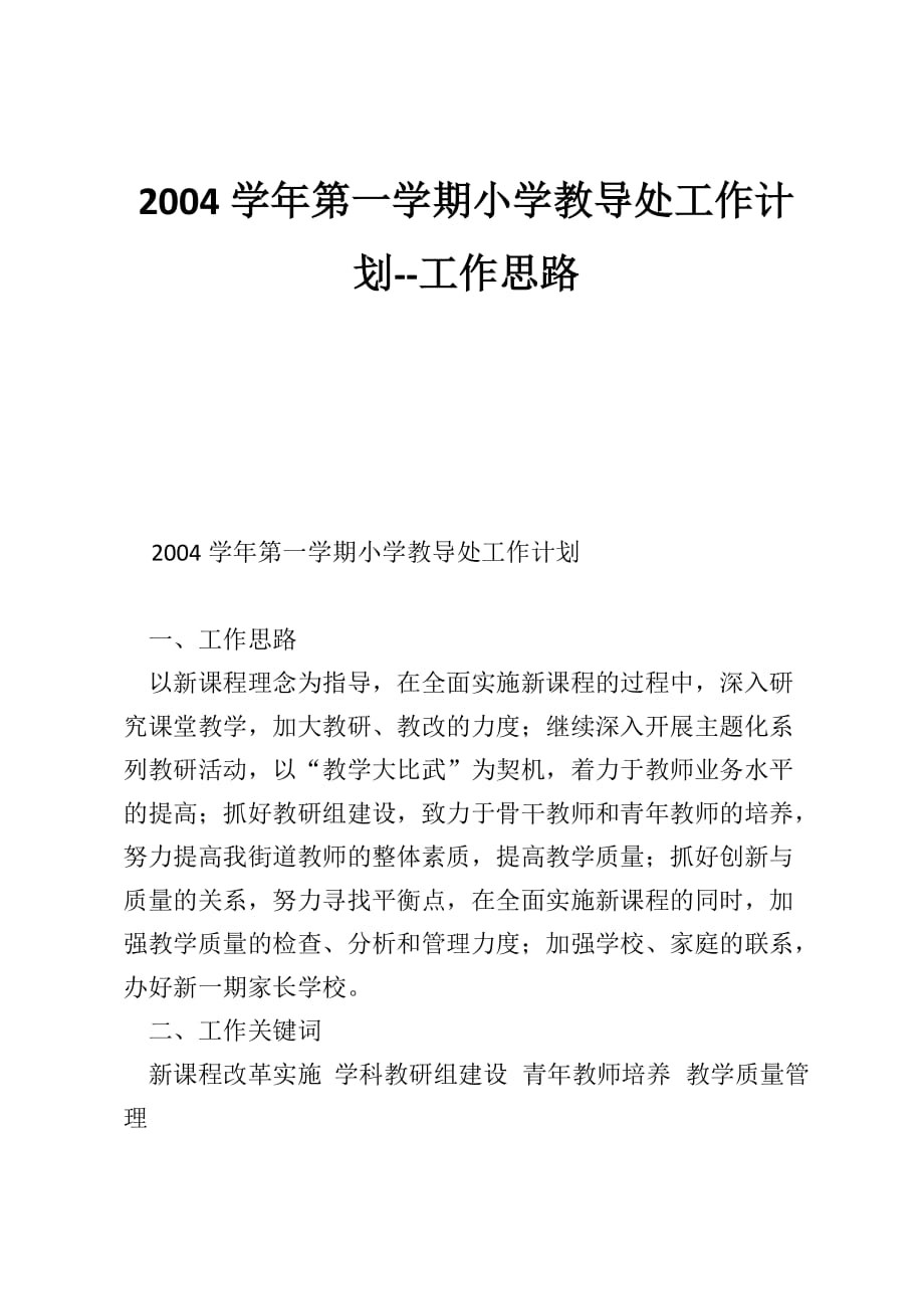 2004学年第一学期小学教导处工作计划--工作思路_第1页