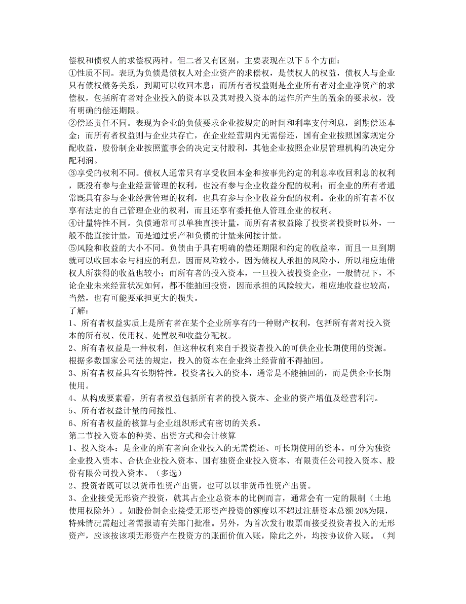 会计从业资格考试备考辅导会计证考试《会计基础》重点十一.docx_第2页