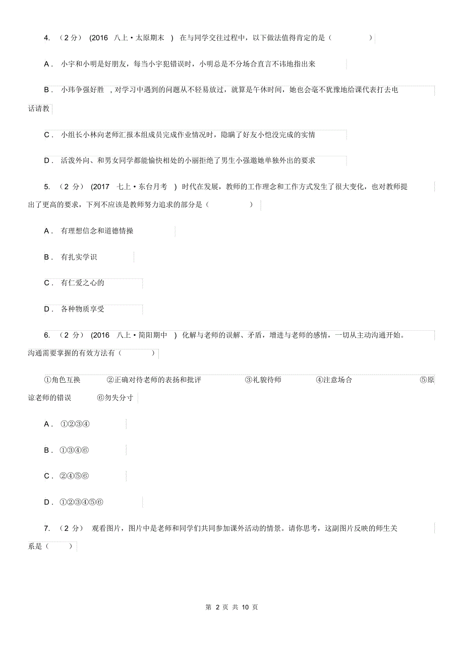 人教版2019-2020学年七年级上期末模拟政治试卷B卷.pdf_第2页