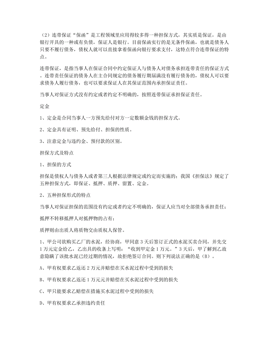 一级建造师考试备考辅导一级建造师法规辅导之合同的担保.docx_第2页