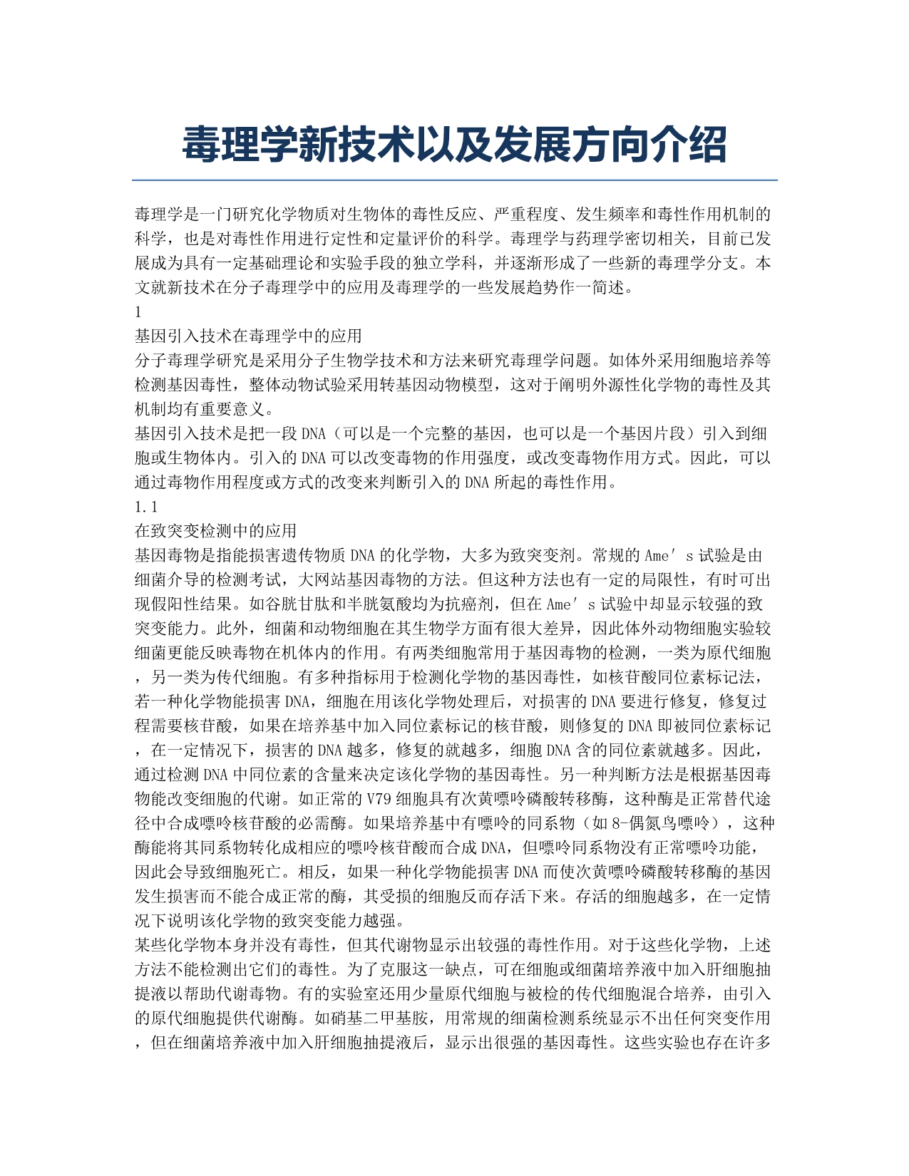 执业医师考试备考辅导毒理学新技术以及发展方向介绍.docx_第1页