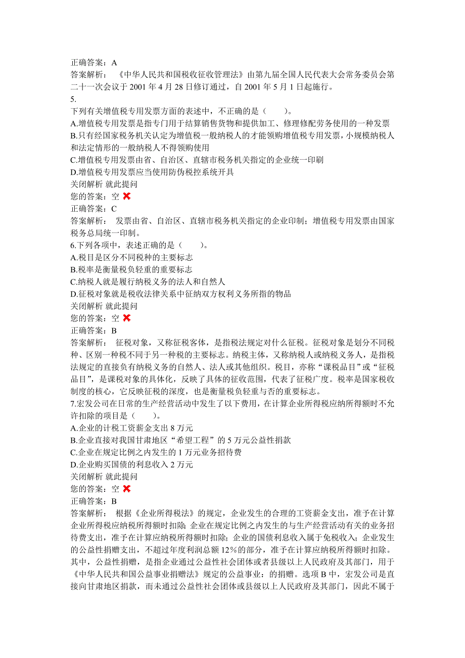 （职业规划）单元练习财经法规与会计职业道德单元练习第章_第2页