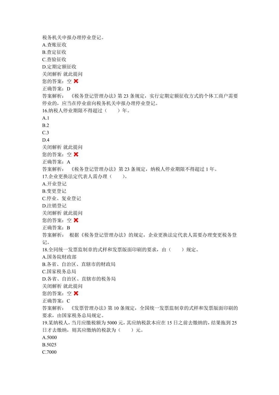 （职业规划）单元练习财经法规与会计职业道德单元练习第章_第5页