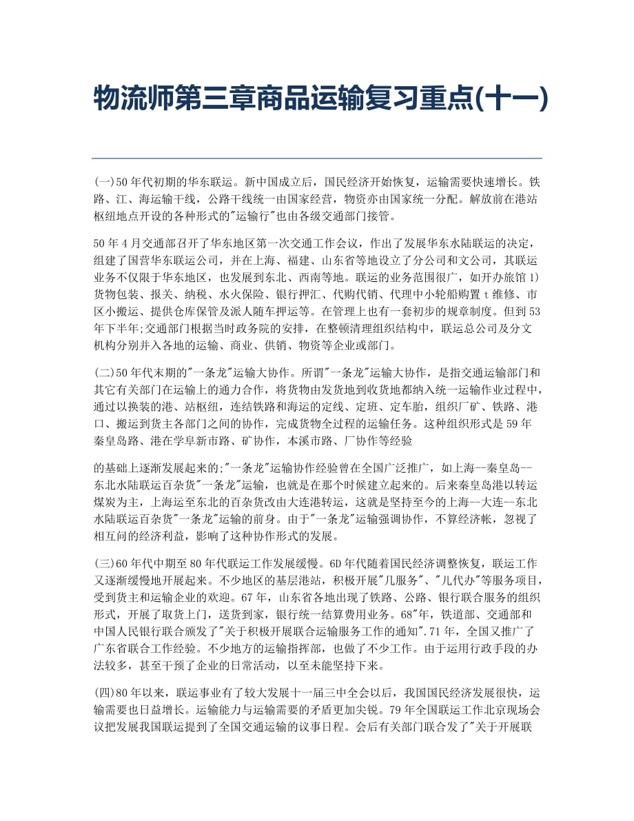 物流师资格考试备考辅导物流师第三章商品运输重点十一.docx_第1页