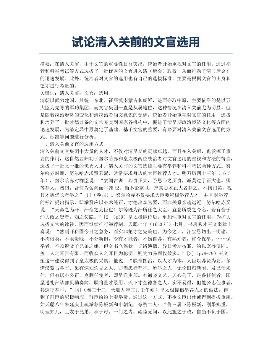 试论清入关前的文官选用.docx_第1页