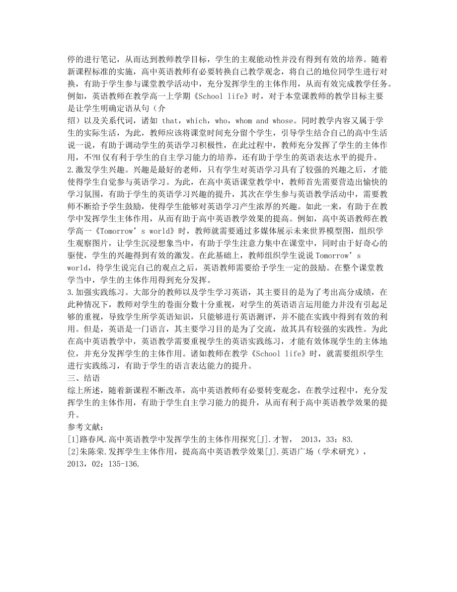 高中英语教学中怎样发挥学生的主体作用思考.docx_第2页