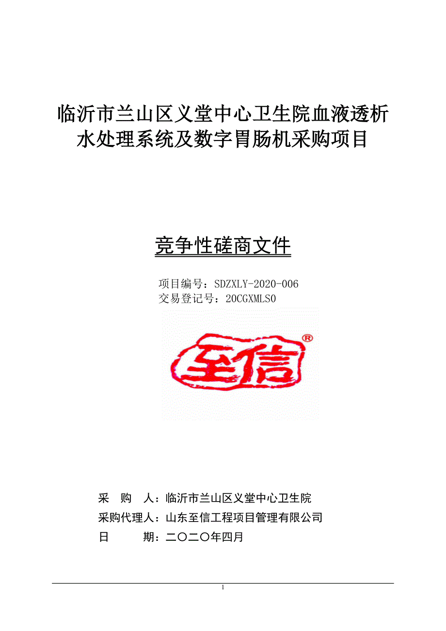 义堂中心卫生院血液透析水处理系统及数字胃肠机采购项目招标文件_第1页