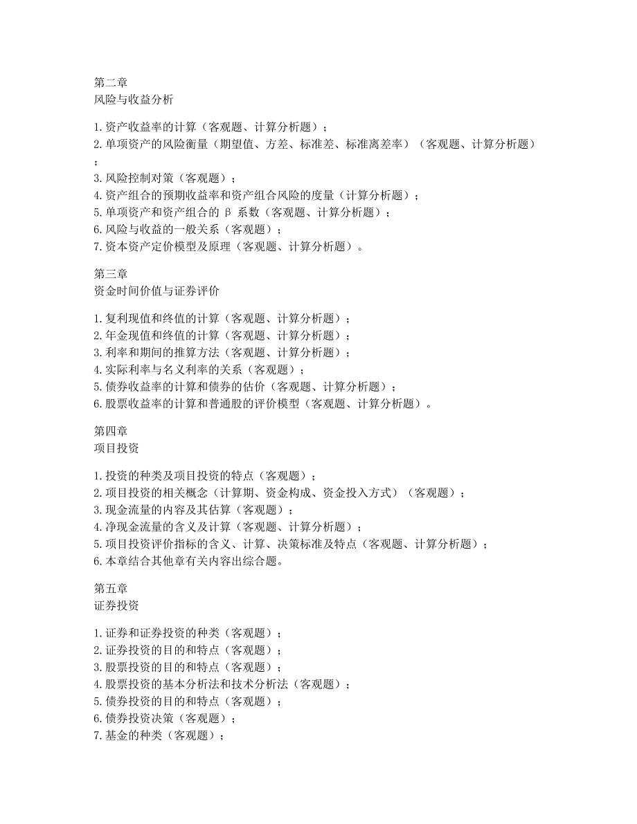 会计职称考试备考辅导中级会计职称财务管理分析、重点.docx_第2页