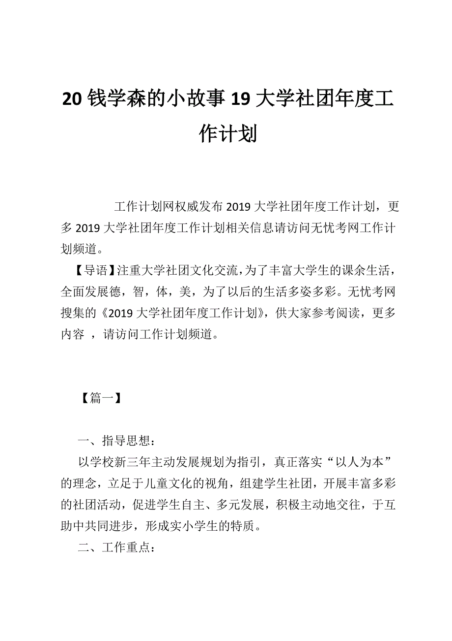 20钱学森的小故事学社团年度工作计划_第1页