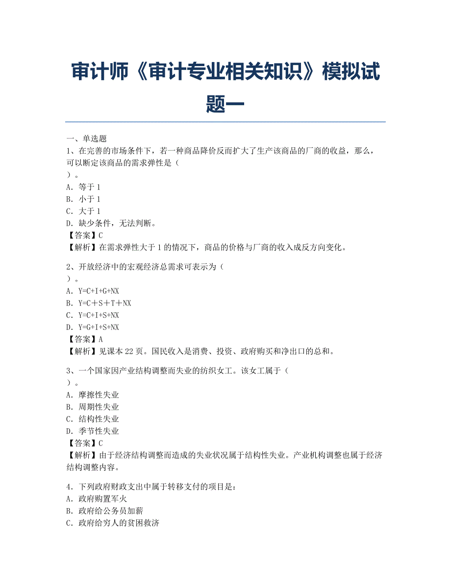 审计师考试模拟审计师《审计专业相关知识》模拟一.docx_第1页