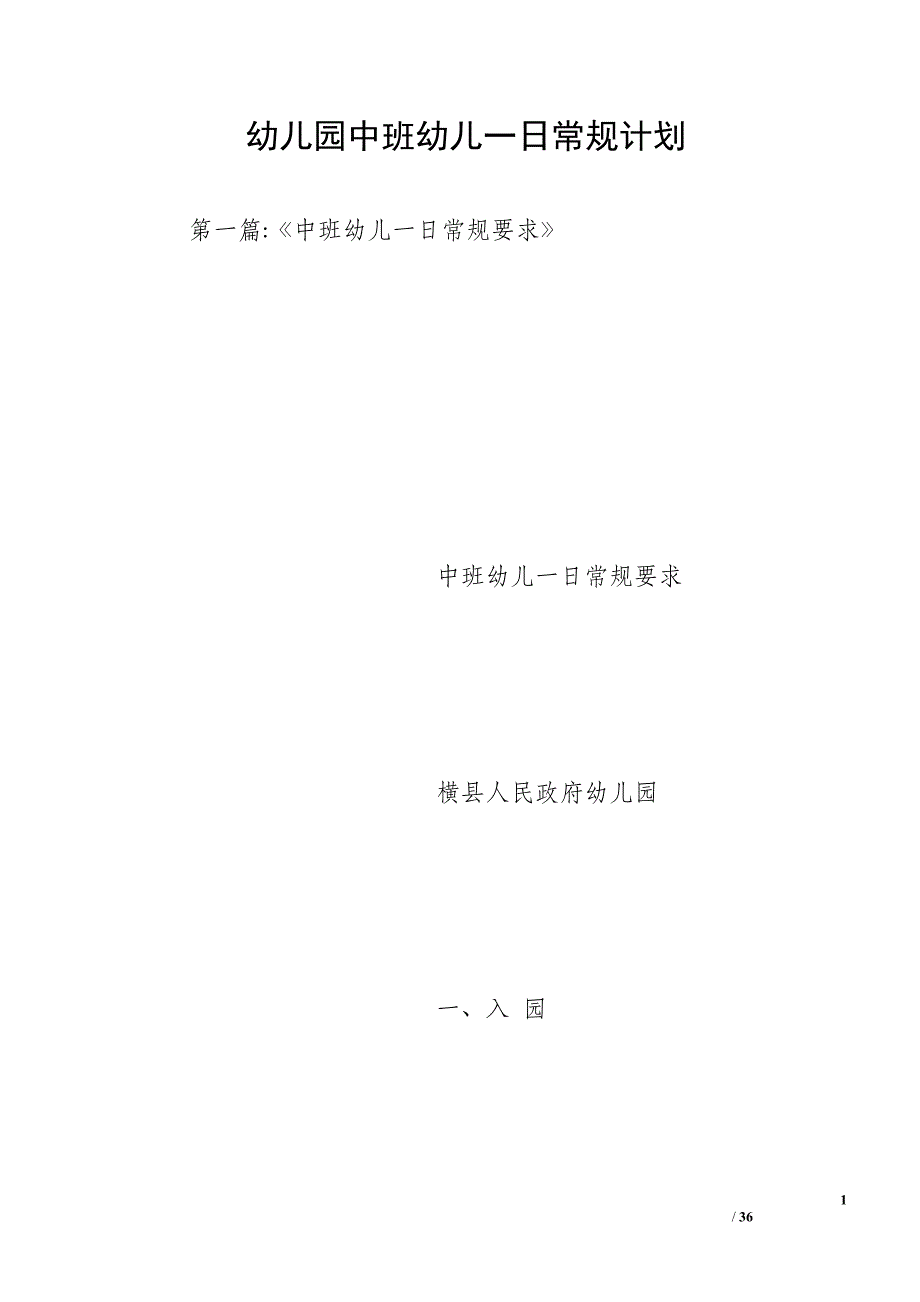 幼儿园中班幼儿一日常规计划_第1页