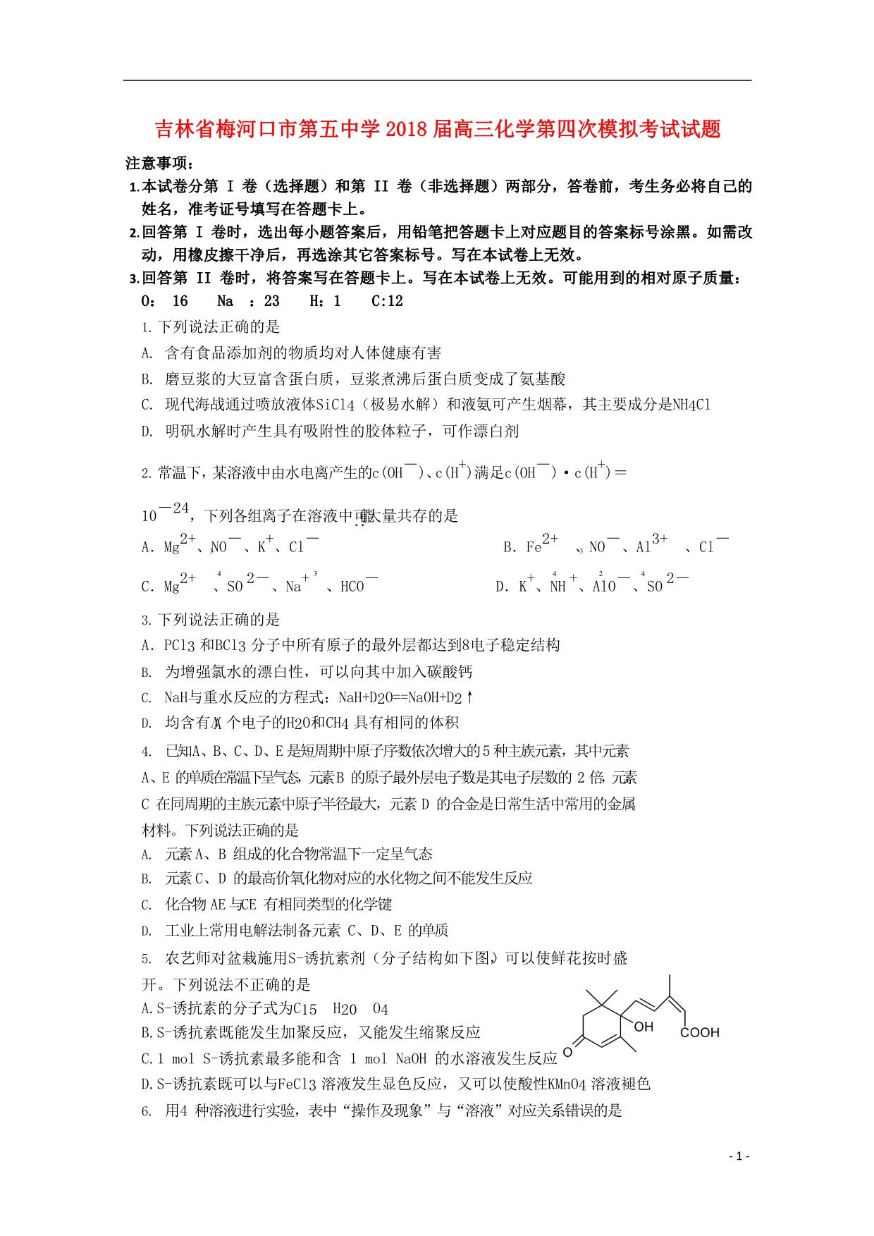 吉林高三化学第四次模拟考试 1.doc_第1页