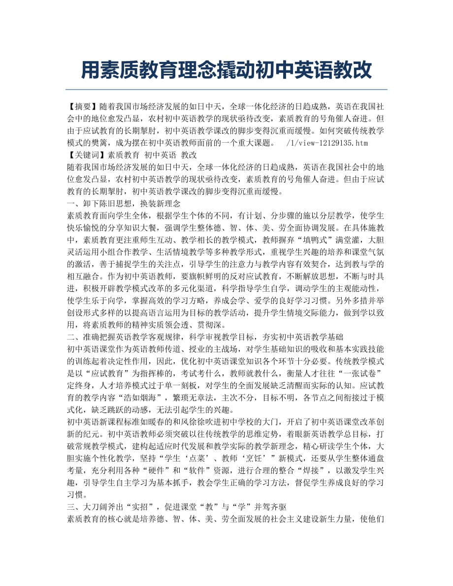 用素质教育理念撬动初中英语教改.docx_第1页