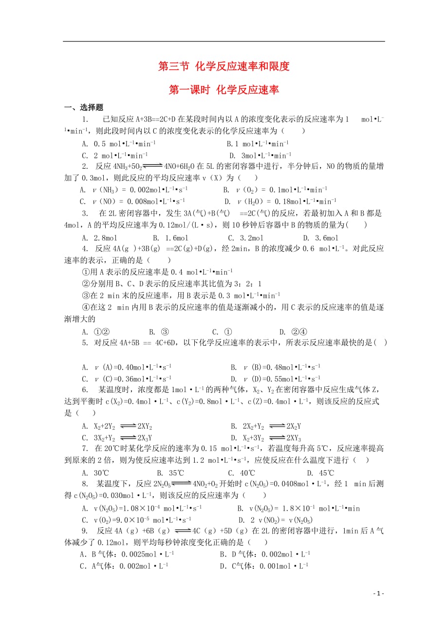 吉林吉林第一中学校高中化学第二章第三节化学反应速率和限化学反应速率练习必修2.doc_第1页