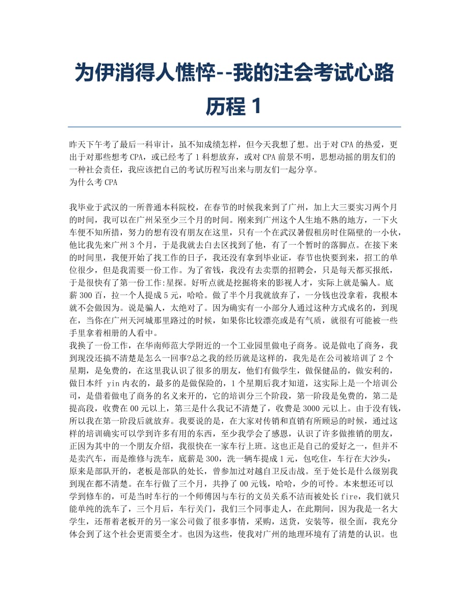 注册会计师考试备考辅导为伊消得人憔悴我的注会考试心路历程1.docx_第1页