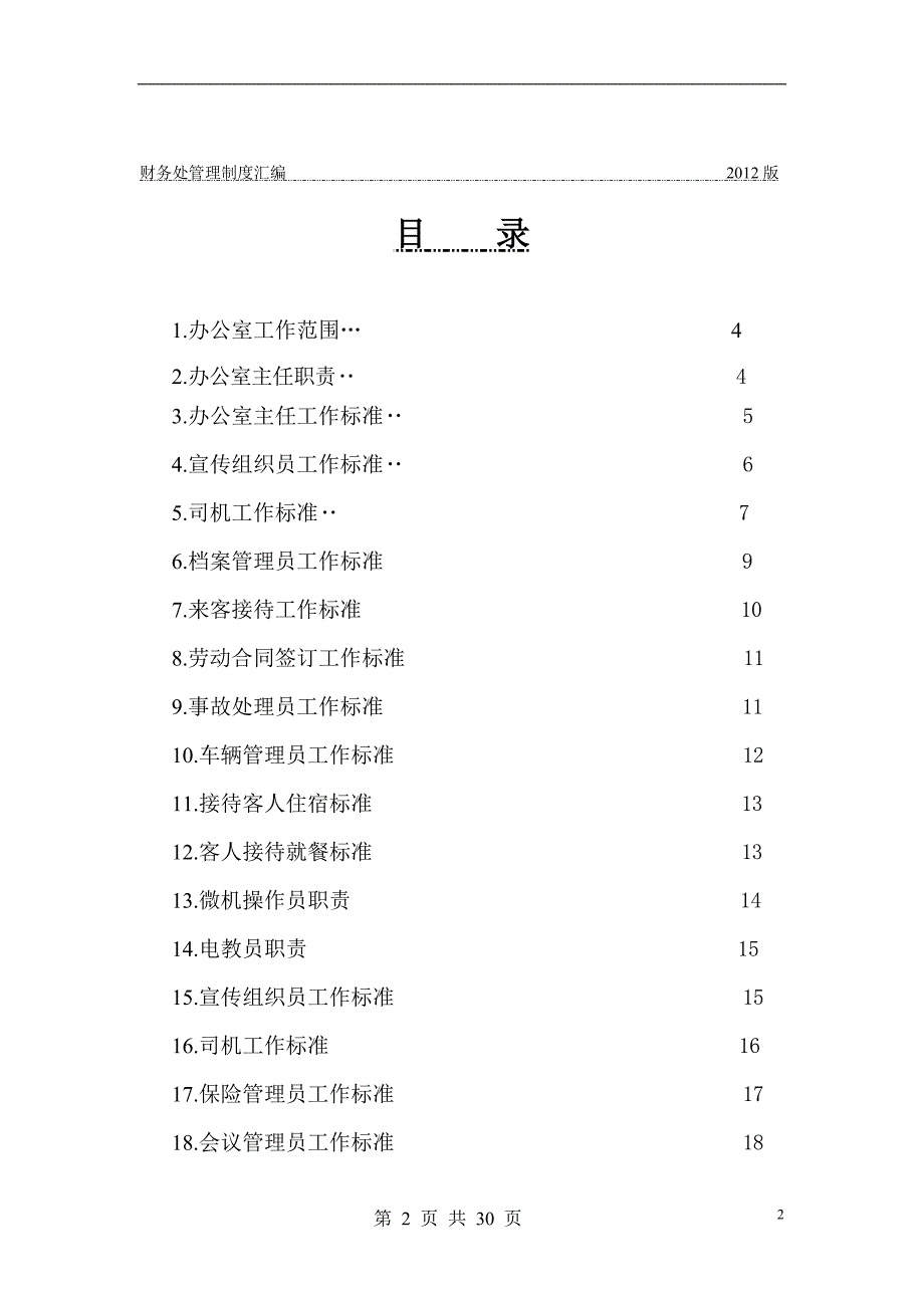 （管理制度）年某公司办公室管理制度汇编_第2页