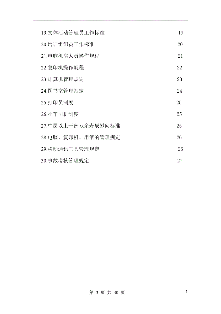 （管理制度）年某公司办公室管理制度汇编_第3页