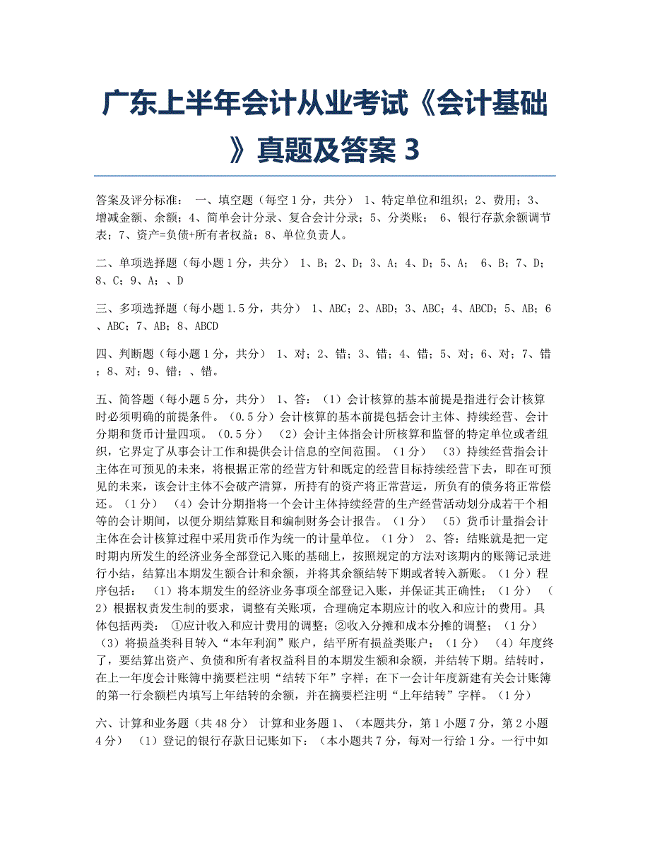 会计从业资格考试历真题广东上半会计从业考试《会计基础》真题及3.docx_第1页