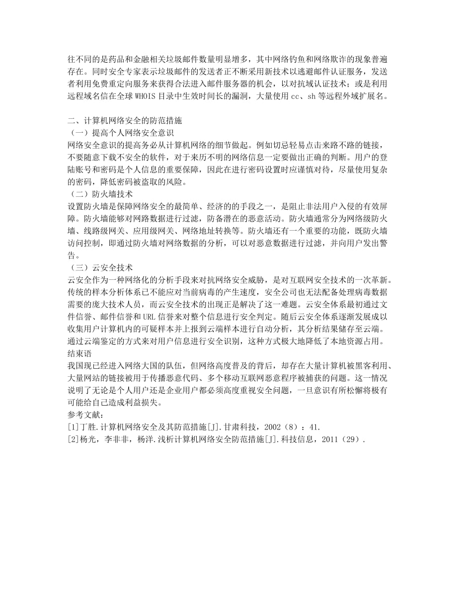 计算机网络安全问题与防范措施刍议.docx_第2页