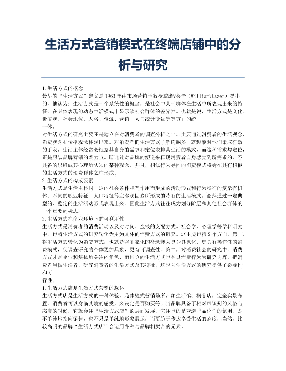 生活方式营销模式在终端店铺中的分析与研究.docx_第1页