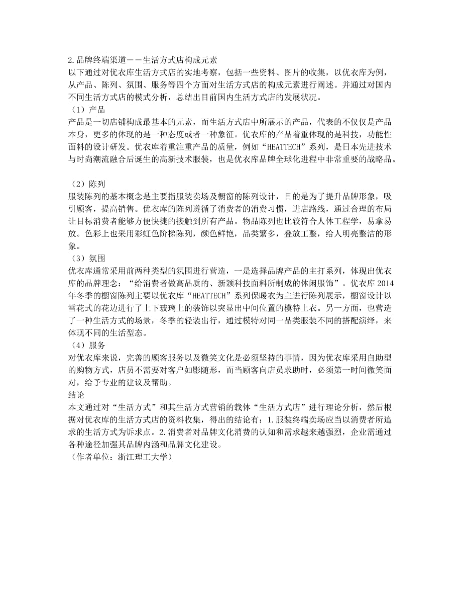 生活方式营销模式在终端店铺中的分析与研究.docx_第2页