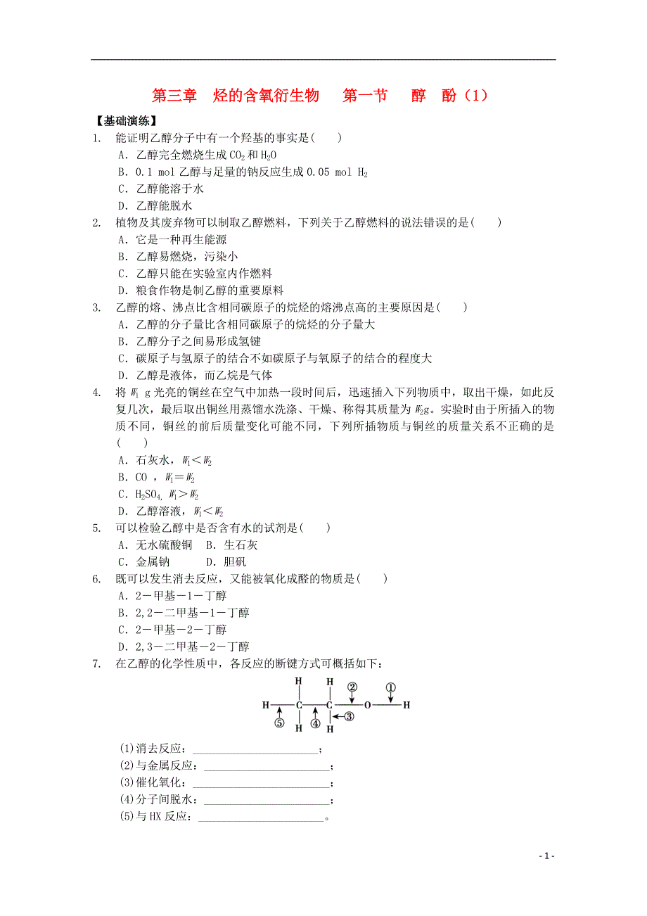 吉林吉林第一中学校高中化学第三章第一节醇酚一练习选修5吉林吉林第一中学校高中化学第三章第一节醇酚一练习选修5 1.doc_第1页