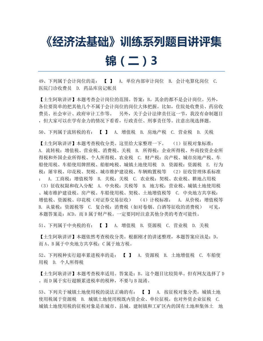 会计职称考试模拟《经济法基础》训练系列题目讲评集锦二3.docx_第1页