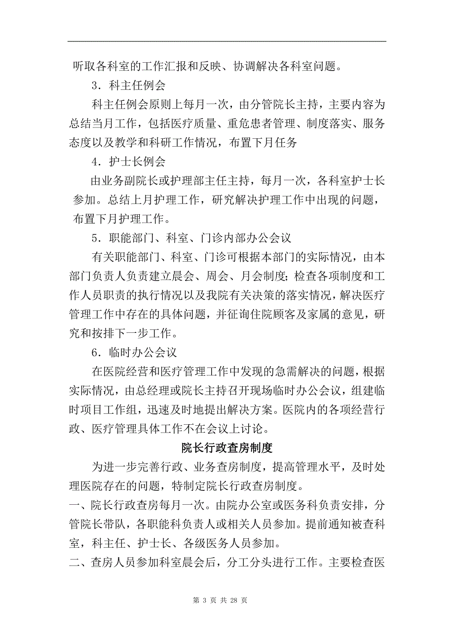 （管理制度）年民营医院最完整最详细的员工管理制度_第3页