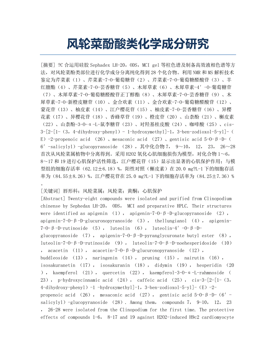 风轮菜酚酸类化学成分研究.docx_第1页