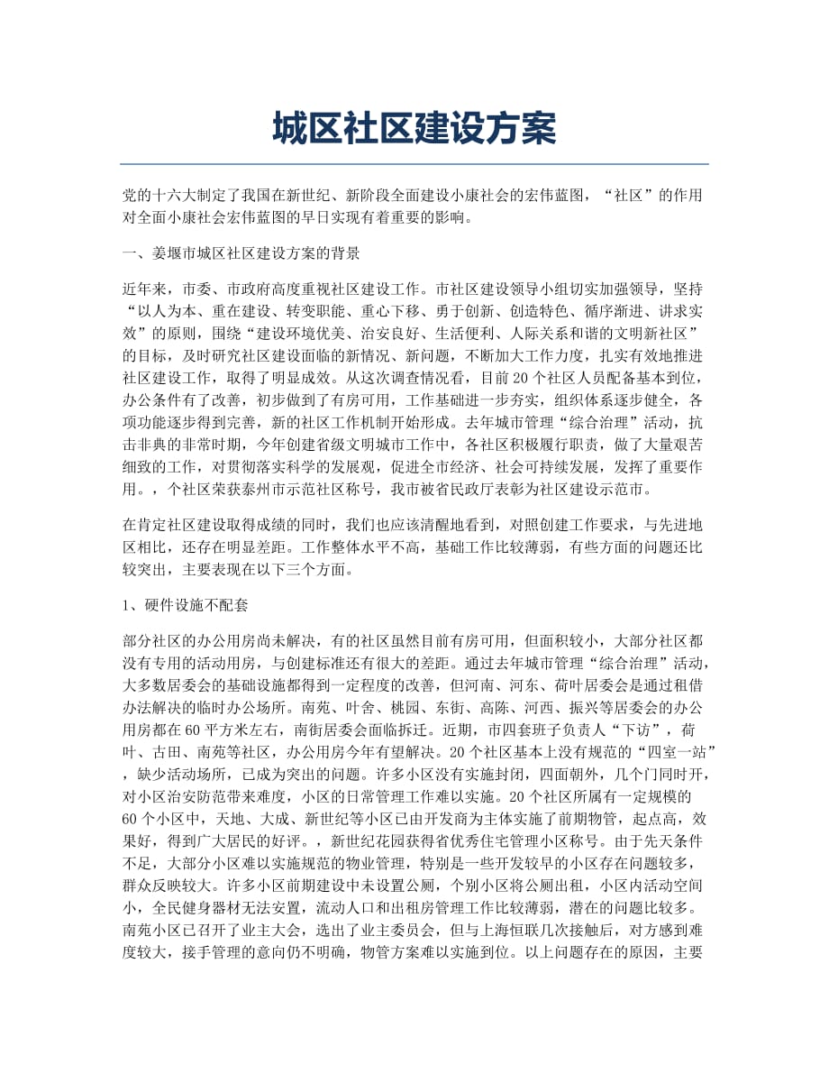 秘书资格考试备考辅导城区社区建设.docx_第1页