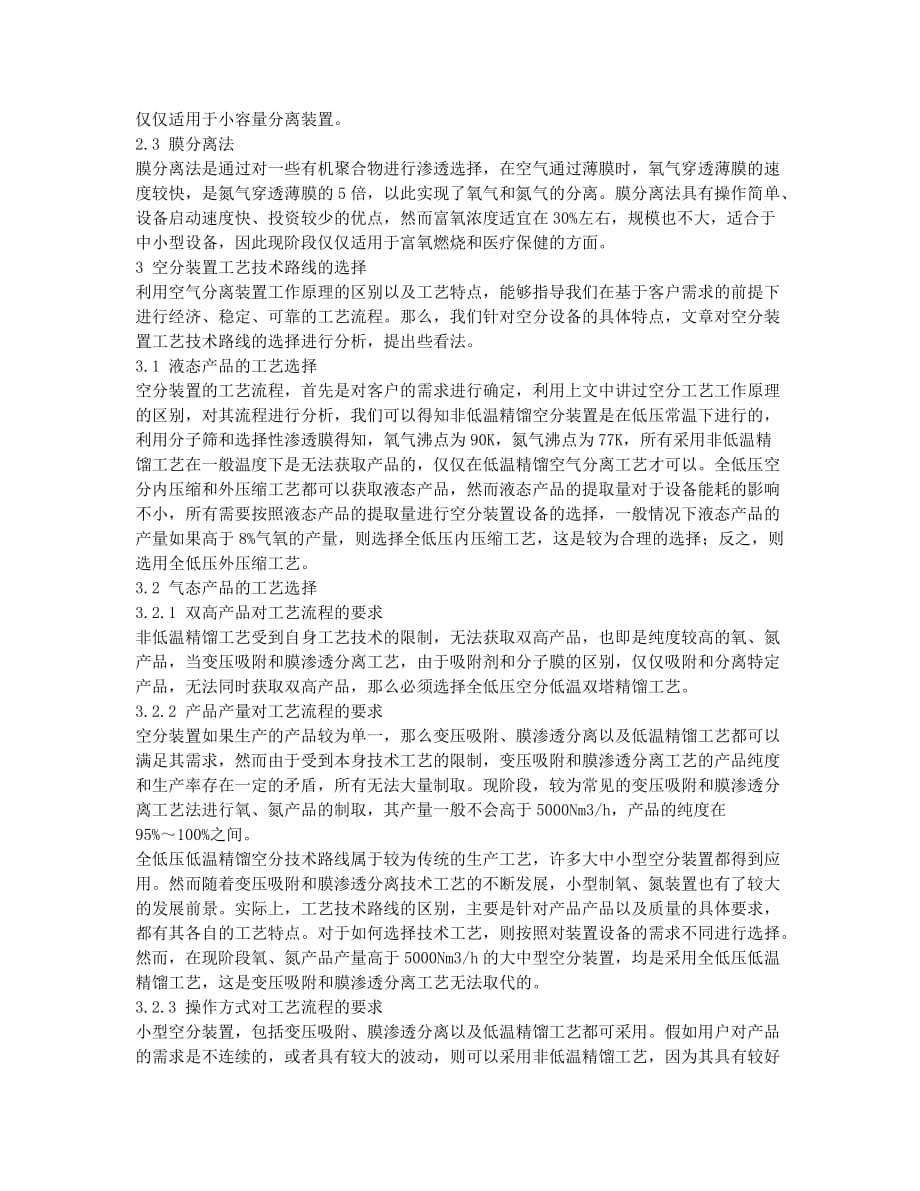 简析空分装置工艺技术路线的分析及比选.docx_第2页