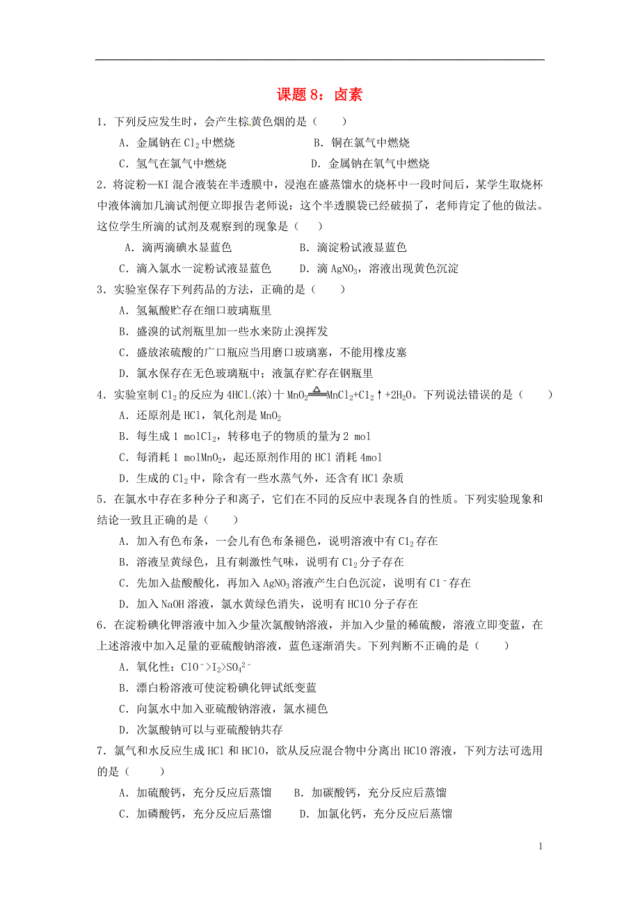 吉林吉林第一中学校高考化学一轮训练案课题8卤素 1.doc_第1页