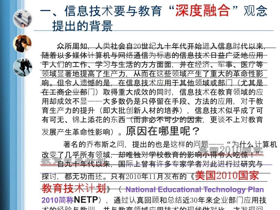 如何实现信息技术与教育的“深度融合”何克抗教授PPT课件_第5页