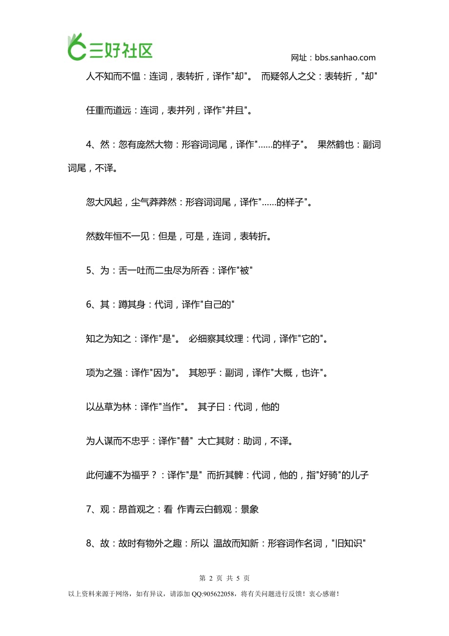 初一语文上学期文言文重难点字词_第2页