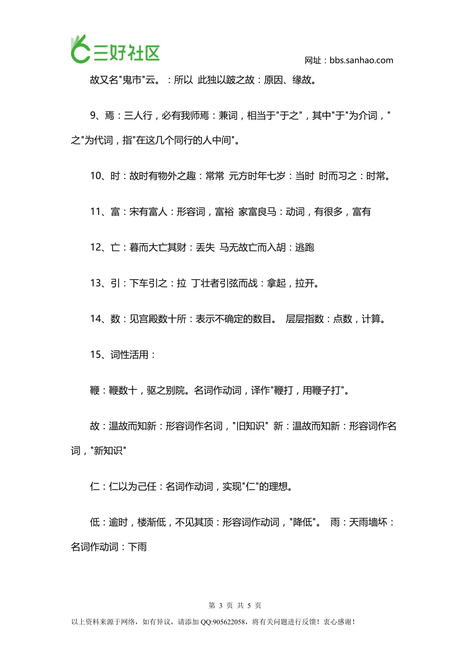 初一语文上学期文言文重难点字词_第3页