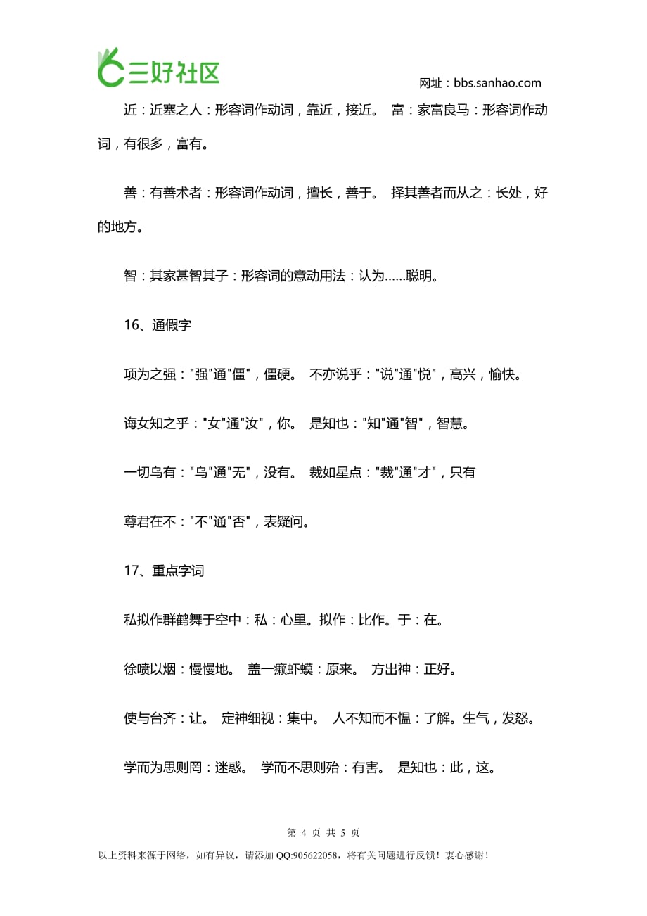 初一语文上学期文言文重难点字词_第4页