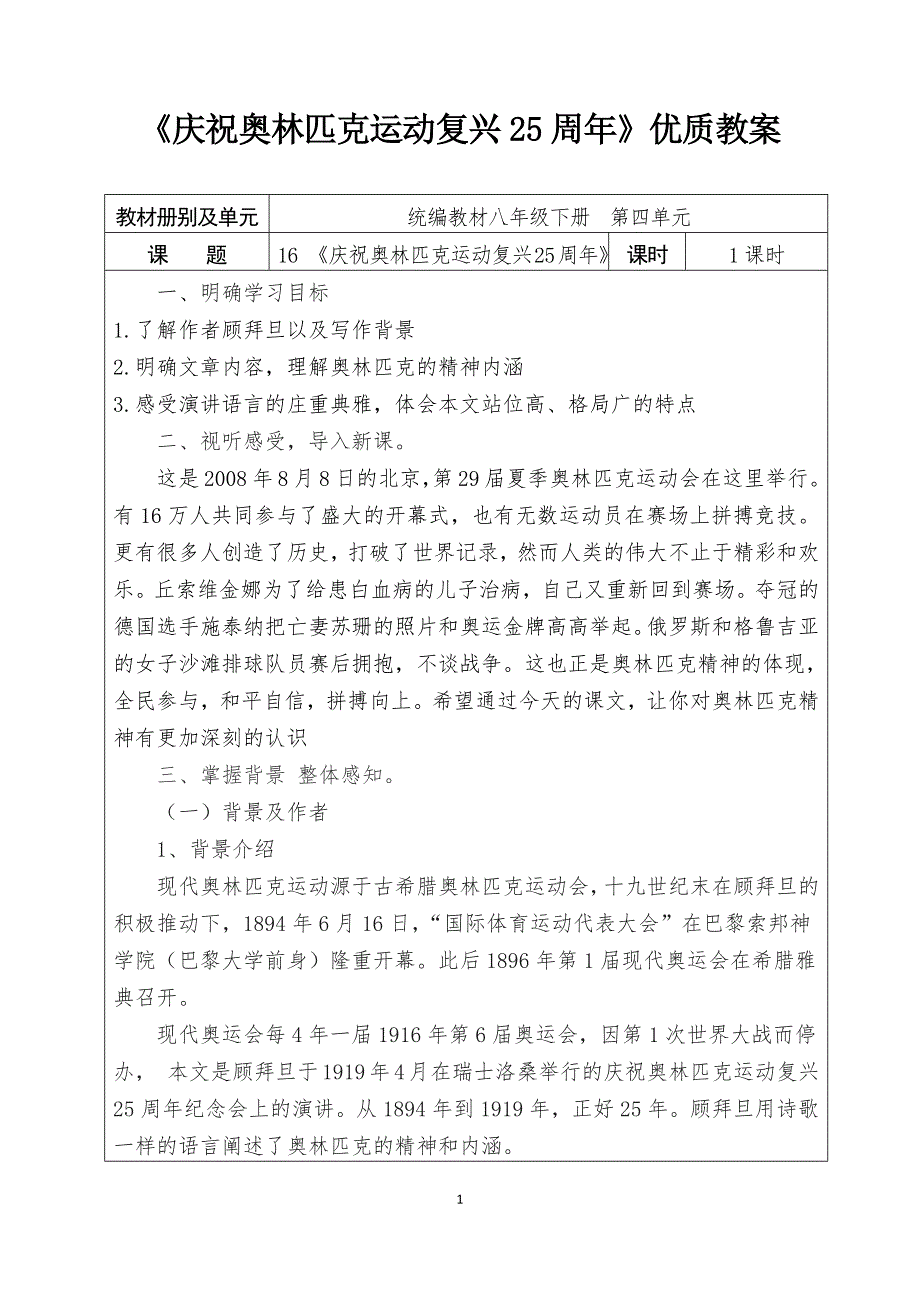 人教部编版八年级语文下册第四单元《庆祝奥林匹克运动复兴25周年》优质教案_第1页