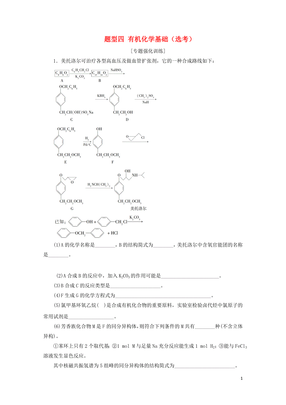 2020高考化学二轮复习第二部分高考大题突破题型四有机化学基础选考强化训练.doc_第1页