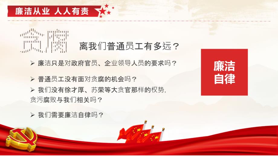 企事业单位廉洁教育培训讲座PPT模板(图文)_第4页