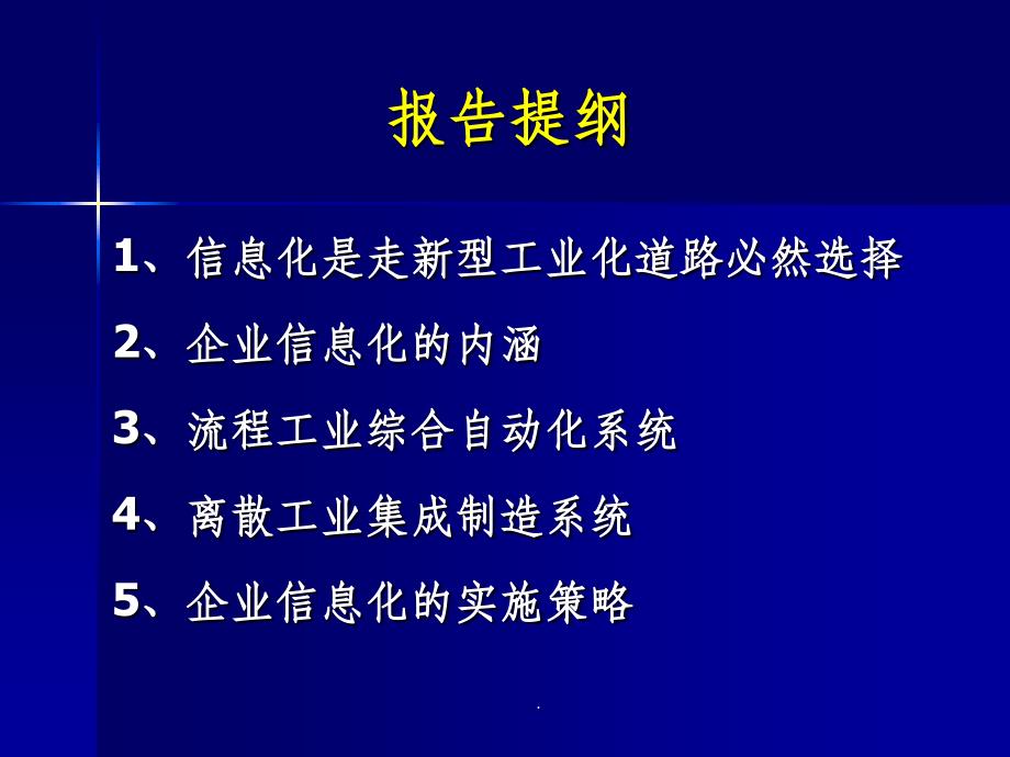 企业信息化-数字化和智能化工厂ppt课件_第2页