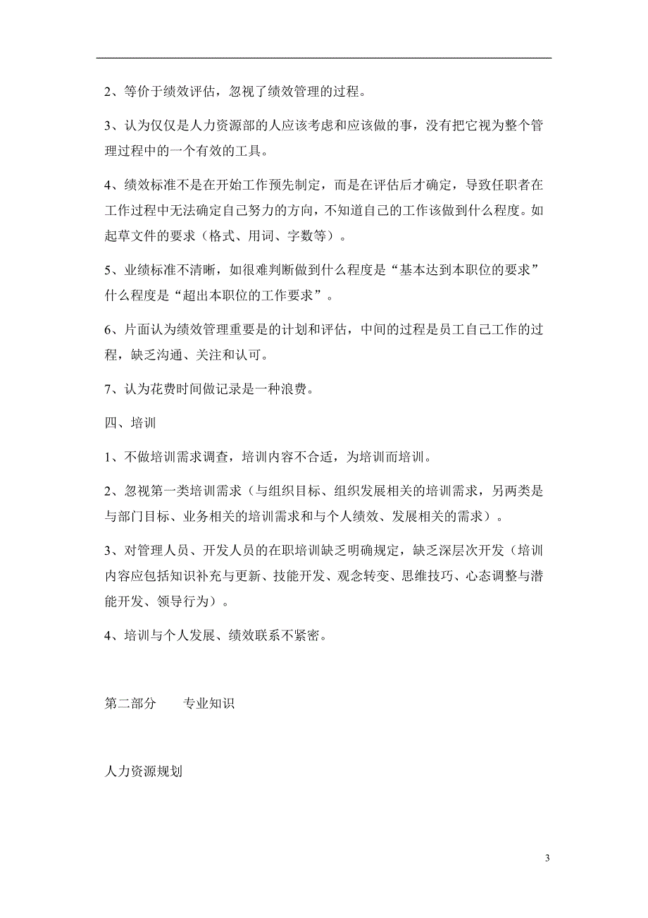 （人力资源知识）2020年MBA人力资源管理学讲义_第3页