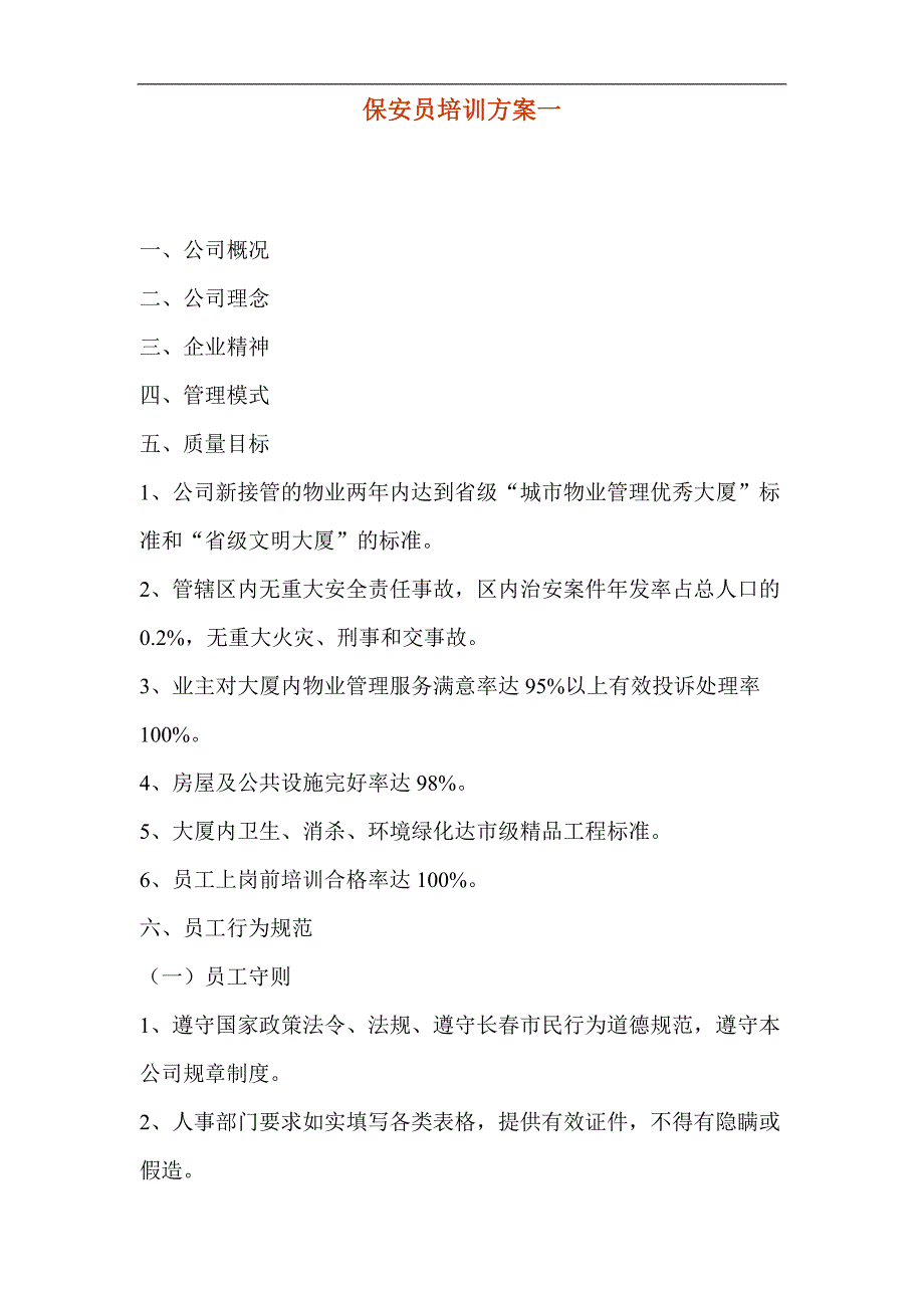 （培训体系）2020年某企业保安员培训方案_第1页