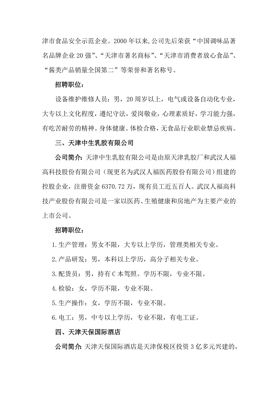 （招聘面试）天津市百家企业招聘会华北油田专场招聘企业简介_第2页